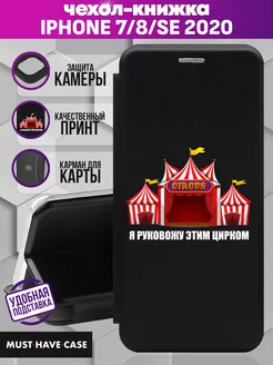 Чехол книжка на iPhone 7 8 SE 2020 Я руковожу этим цирком MustHaveCase 230997307 купить за 362 ₽ в интернет-магазине Wildberries