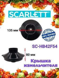 Крышка измельчителя Скарлетт SC HB42F54