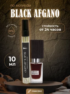 Духи масляные по мотивам Black Afgano 10 мл