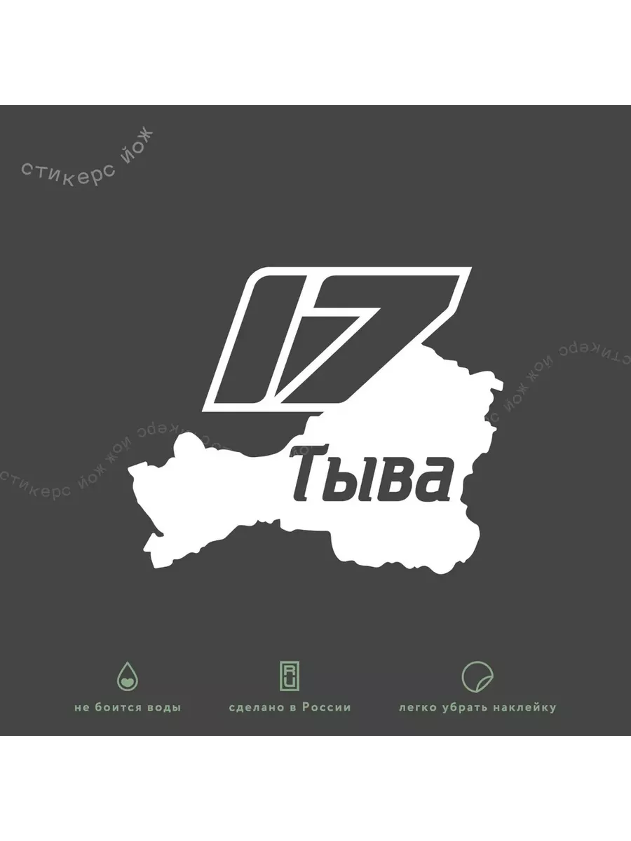 Наклейка "Республика Тыва / 17 регион / Кызыл" 13х11 см