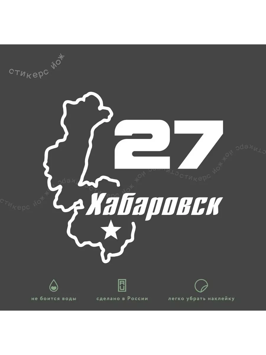 Наклейка "Хабаровский край 27 регион" 12х12 см