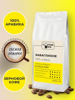 Кофе в зернах 500 гр ЗАБАГЛИОНЕ 100% арабика COFFEE INN 230998897 купить за 677 ₽ в интернет-магазине Wildberries