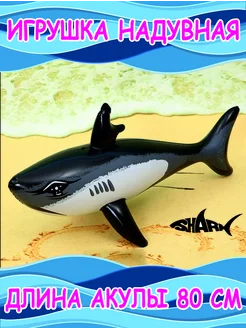 Надувная игрушка Акула Shark для плавания