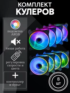 Кулеры 120мм ARGB белые для корпуса ПК 8 шт с контроллером NorthCool 230999058 купить за 2 928 ₽ в интернет-магазине Wildberries