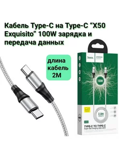 Кабель зарядки type-c type-c для зарядки смартфон hoco 231000104 купить за 370 ₽ в интернет-магазине Wildberries