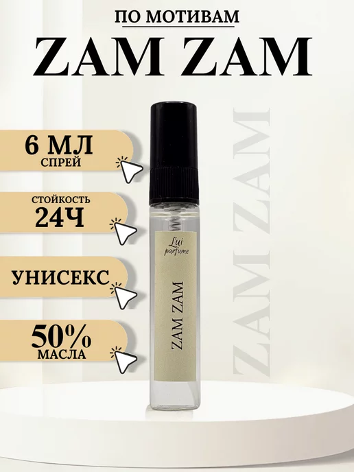 Масляные Люкс Духи Zam Zam