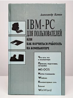 IBM PC для пользователей