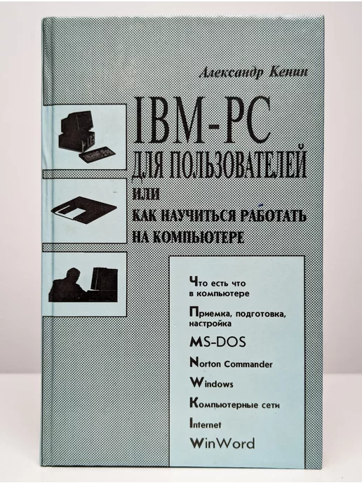 АРД ЛТД IBM PC для пользователей