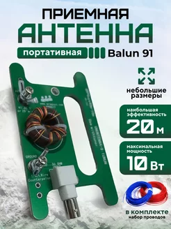 Портативная приемная антенна Balun 91