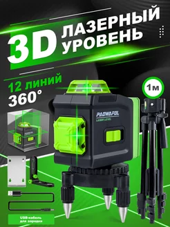 Лазерный уровень нивелир 12/360 Paowafol 231011580 купить за 2 566 ₽ в интернет‑магазине Wildberries