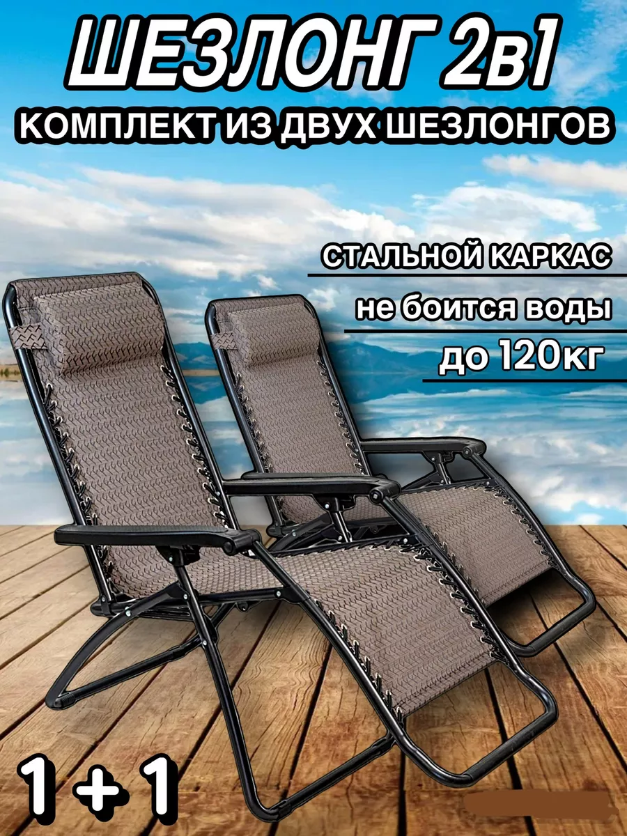 Кресло шезлонг для дачи складной 2 в 1