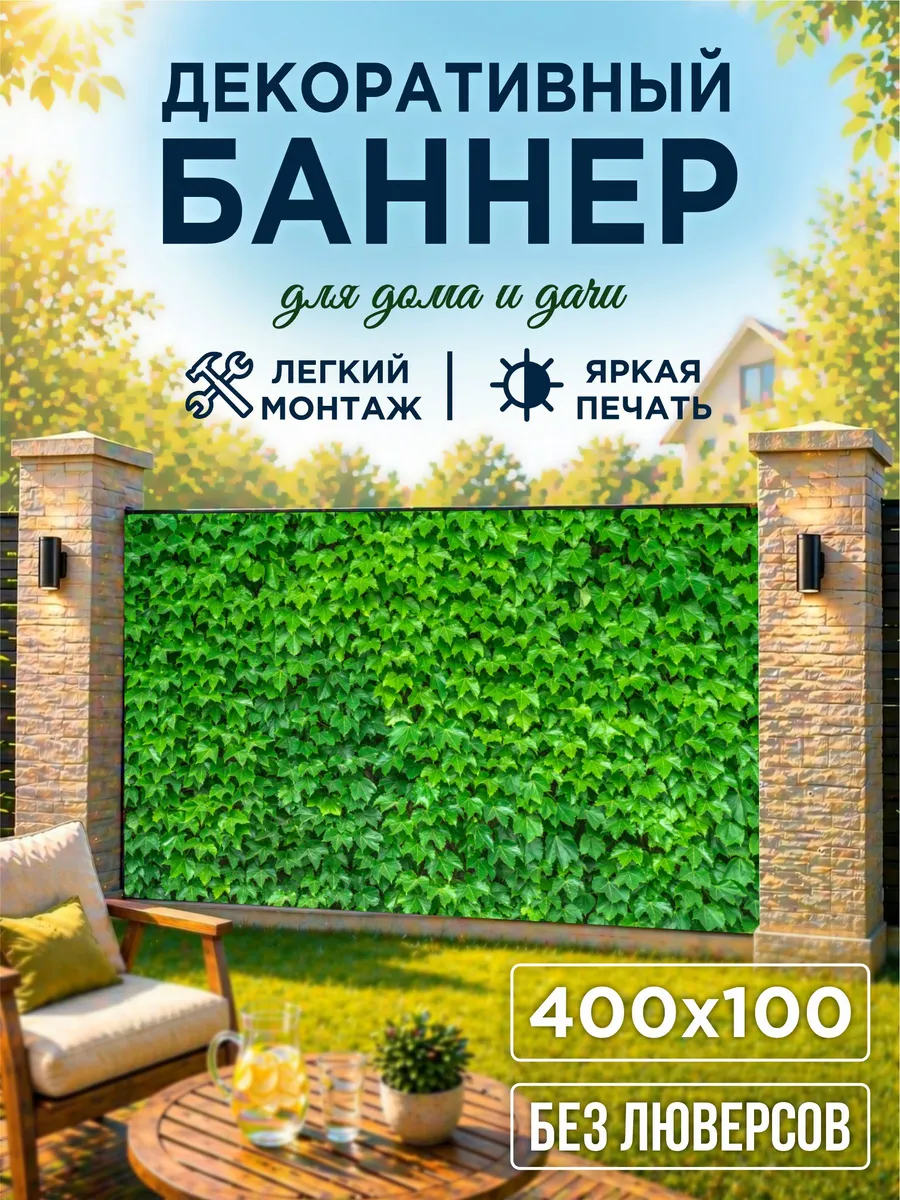 Декоративный баннер для забора, беседки