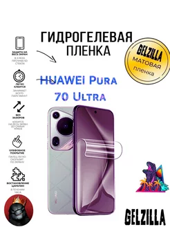 Защитная пленка HUAWEI PURA 70 ULTRA