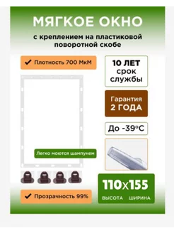 Мягкое окно для террас с поворотными скобами 155х110 см Мягкие окна от ТентовЪ 231013525 купить за 4 300 ₽ в интернет-магазине Wildberries