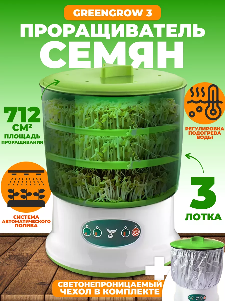 Проращиватель семян и...