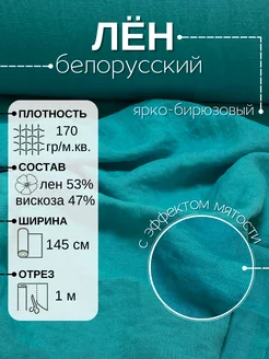 Ткань белорусский лен для шитья костюмный уп 1м 231017345 купить за 1 041 ₽ в интернет-магазине Wildberries