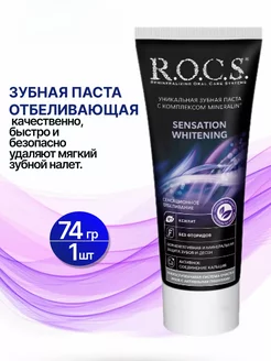 ROCS Зубная паста Сенсационное отбеливание (отбеливающая) 74 гр