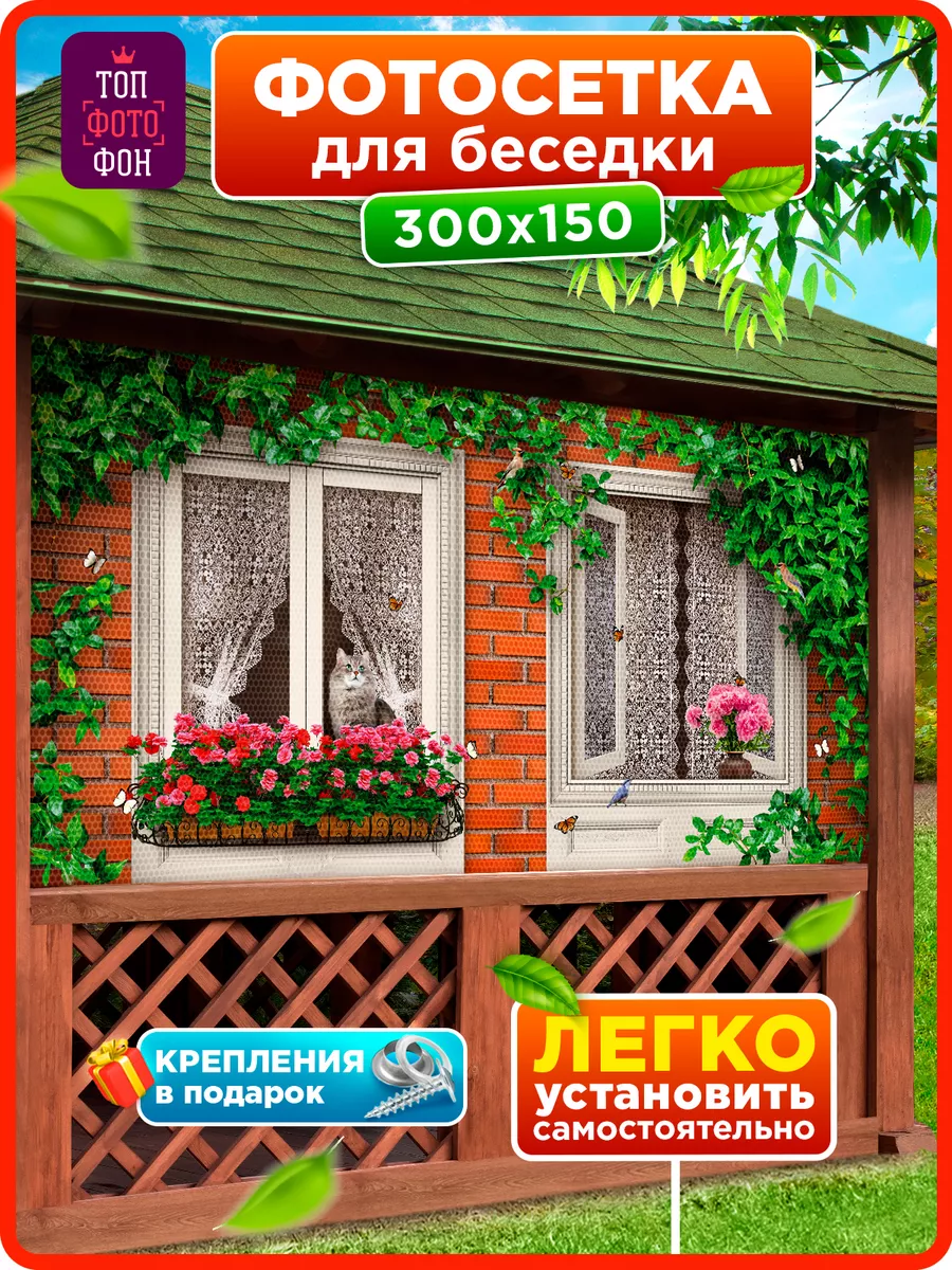 Фотосетка фотофасад на забор беседку декоративная 300х150