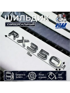 Шильдик "RX 350" на авто Lexus (длина 18см)хром