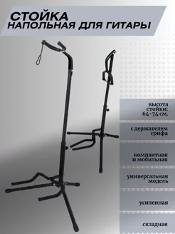 Стойка для гитары с держателем