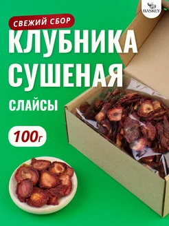 Клубника сушеные ягоды без сахара кусочки 100 г