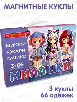 Магнитная игра куклы с одеждой