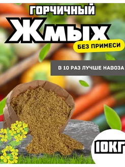 Горчичный жмых 10 кг Корешок 231020597 купить за 748 ₽ в интернет-магазине Wildberries