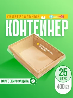 Контейнер универсальный одноразовый с крышкой 400 мл