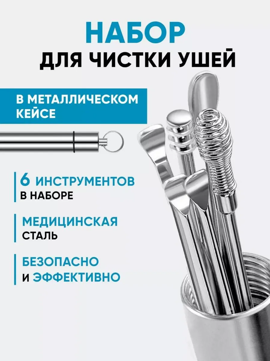 Набор инструментов для чистки ушей от серы, ушные палочки