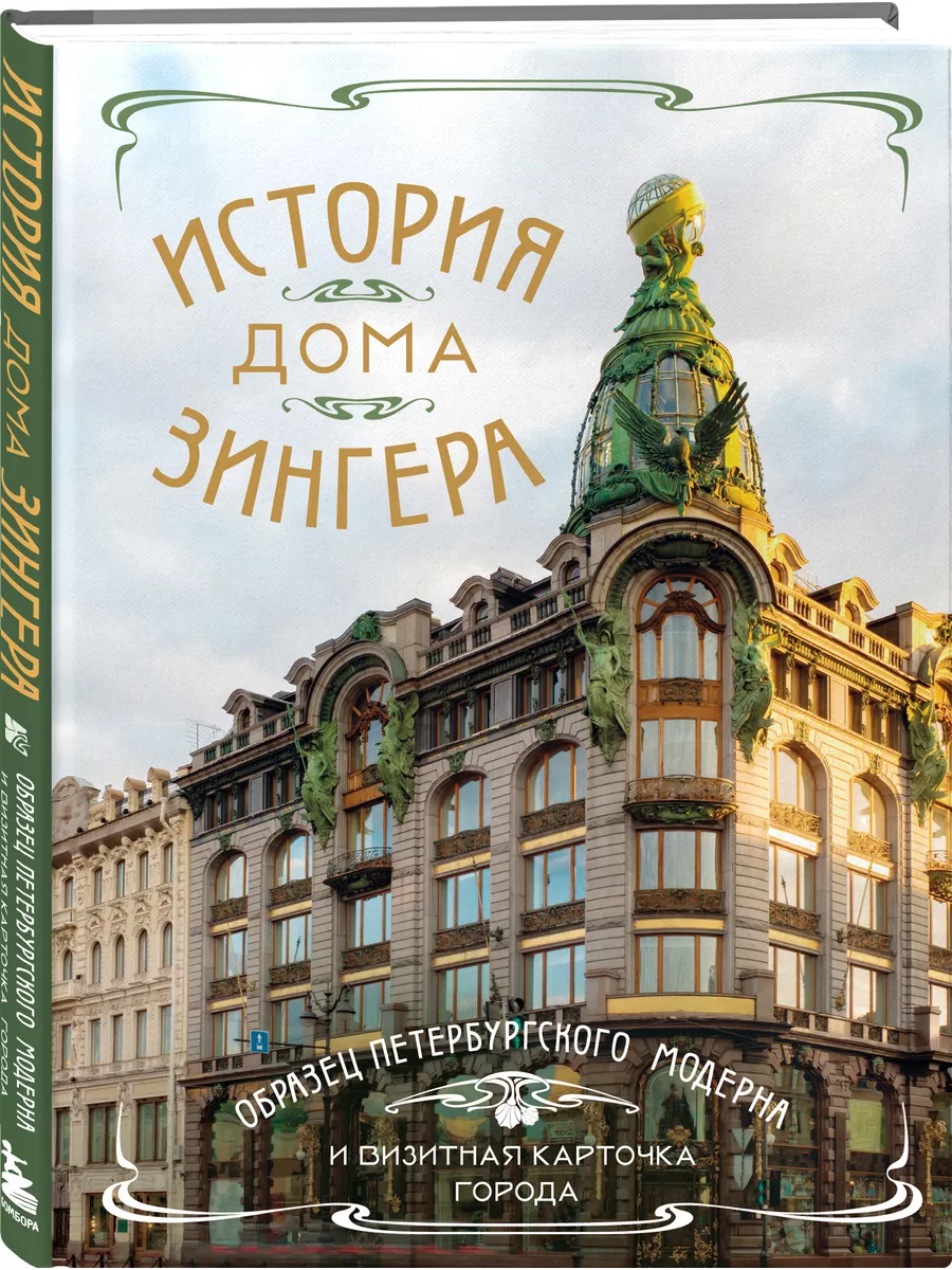 История Дома Зингера. Образец петербургского модерна и Эксмо купить по цене 52,20 р. в интернет-магазине Wildberries в Беларуси | 231025202