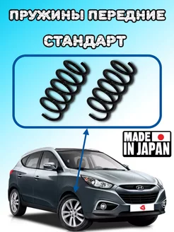 Пружины передние для HYUNDAI ix35 kia sportage стандартные