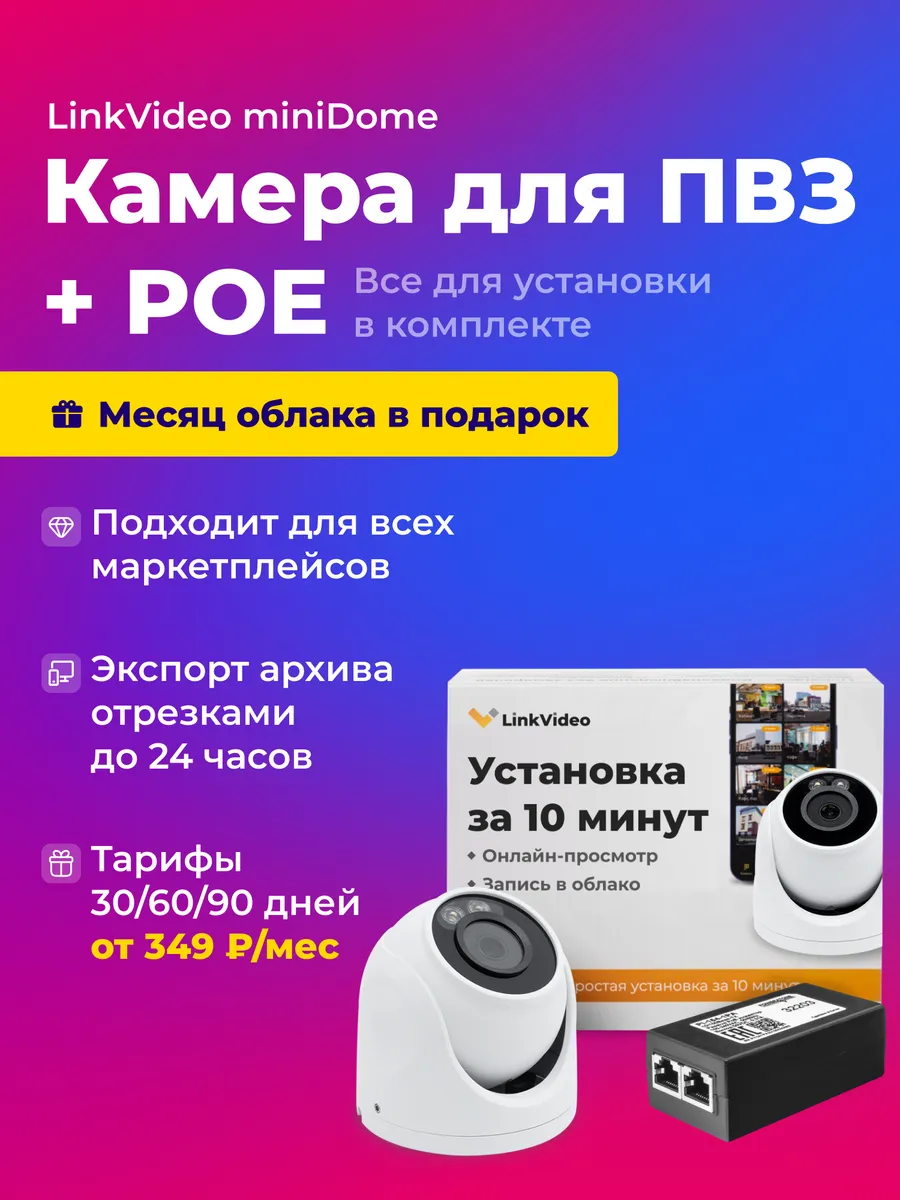 IP-камера видеонаблюдения для ПВЗ с записью в облако + POE