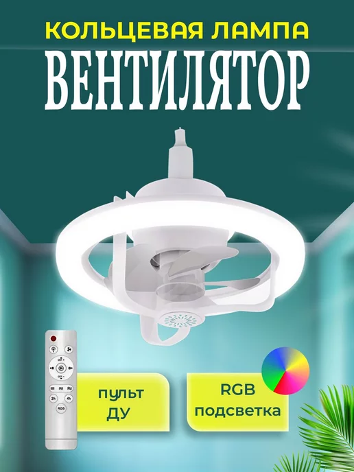 TOP-Store Потолочный вентилятор с подсветкой RGB и пультом ДУ