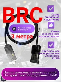 Кабель шнур для диагностики ГБО Поколение 4 BRC