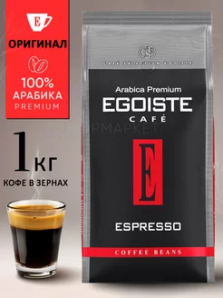 Кофе в зернах Espresso Premium Arabica 1 кг EGOISTE 231029260 купить за 1 580 ₽ в интернет-магазине Wildberries