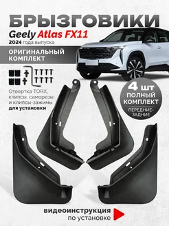 Брызговики Geely Atlas New