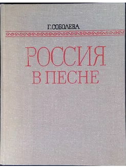 Россия в песне. Музыкальные страницы истории