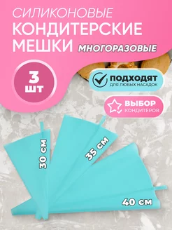 Многоразовые кондитерские мешки 3 шт