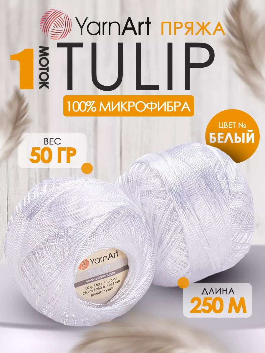 ЯрнАрт Tulip микрофибра цвет 401 белый 1 моток