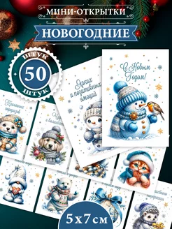 Мини-открытки новогодние 50 штук