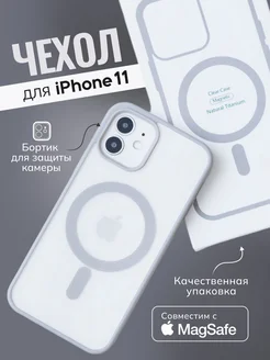 Чехол на iPhone 11 MagSafe прозрачный с магнитом