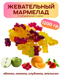 Жевательный мармелад ассорти 1,2 кг ЖULIKI 231030965 купить за 423 ₽ в интернет-магазине Wildberries