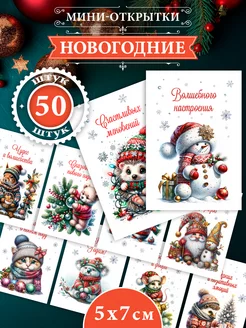 Мини-открытки подарочные новогодние 50 штук