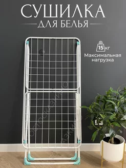 Сушилка для белья напольная складная Nika 231031142 купить за 1 433 ₽ в интернет-магазине Wildberries