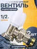 1 шт Радиаторный Вентиль с американкой 3 4 ВН-НР угловой ZEISSLER 414573864 купить за 492 ₽ в интернет‑магазине Wildberries