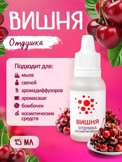 Отдушка для мыла и свечей "Вишня"