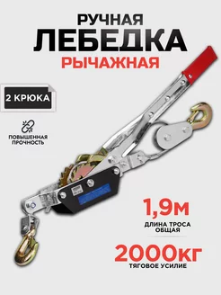 Ручная лебедка 2000 кг