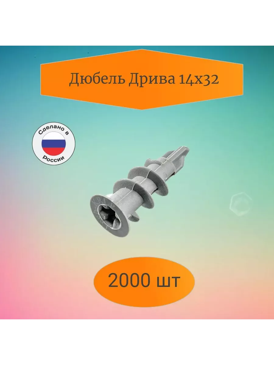 Дюбель Дрива 14х32 (2000 шт)