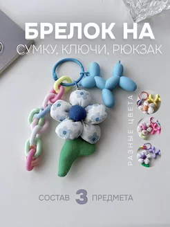 Брелок на сумку Цветок My Amore 231036114 купить за 342 ₽ в интернет-магазине Wildberries