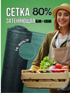 Сетка затеняющая 80% 6х10м